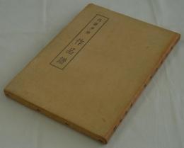 内藤多仲作品譜　