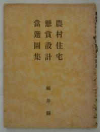 農村住宅懸賞設計當選図集　