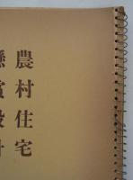 農村住宅懸賞設計當選図集　