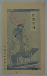 営業案内　