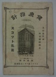 健康指針　続篇　大口魚肝油次亞燐酸配合・スコット乳菓