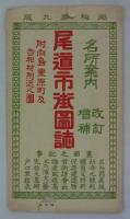 最新実測訂正増補　尾道市街図誌　