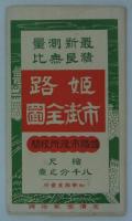 姫路市街全図　