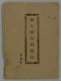 御大葬行列案内　