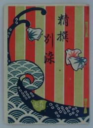 精撰別染　大阪の栞　