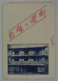新装の梅家　