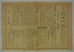 [チラシ]　「運輸交通の一大雑誌・交通世界　初號來九月一日発行！」　