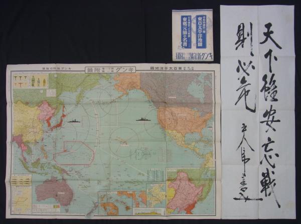 レア！昭和初期　非常時国防一覧　東亞太平洋地図　キング附録　昭和10年　ポスター 非常時国防一覧東亞太平洋地図／日本国民への大教訓東郷元帥の名書