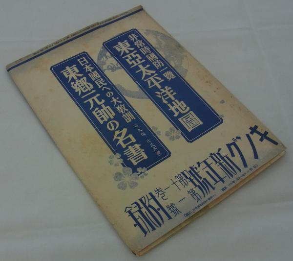 非常時国防一覧東亞太平洋地図／日本国民への大教訓東郷元帥の名書