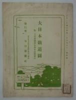 大日本鉄道図　附名所旧跡温泉海水浴独案内