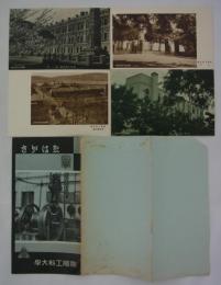 ゑはがき　旅順工科大学　