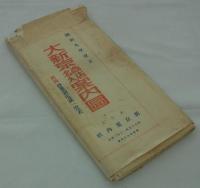 昭和九年改正　大新京商店名入案内圖　附録営業別電話一覧表　