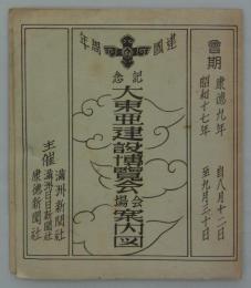 建国十周年記念　大東亜建設博覧会会場案内図　