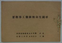 帝国生命館新築工事概要　