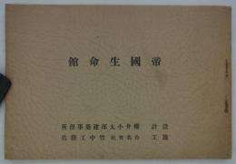 帝国生命館　