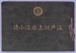 江戸川上水道小誌　