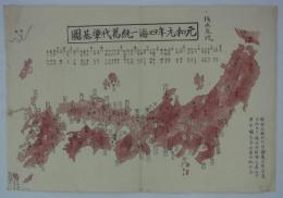 [写図]　後水尾院　元和元年四海一統萬代肇基圖　