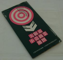大阪市小売商業地図　