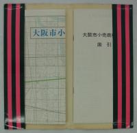 大阪市小売商業地図　