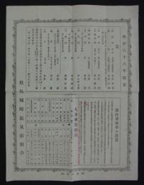 明治三十六年改正　但馬城崎温泉宿組合　