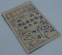最新名古屋名所案内図　