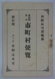 愛知県管内市町村便覧　