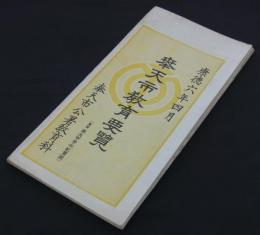 康徳六年四月　奉天市教育要覧（裏面奉天市学校配置図）　