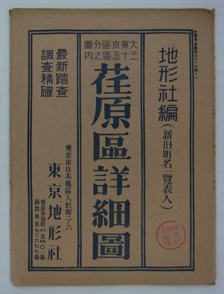 大東京区分図三十五区之内 荏原区詳細図 (最新調査改訂新版 大東京区分図三十五区之内 荏原区詳細図 (最新調査改訂新版