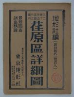 大東京区分図三十五区之内　荏原区詳細図　（最新調査改訂新版）