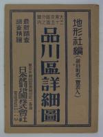 大東京区分図三十五区之内　品川区詳細図　
