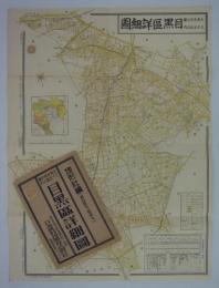 大東京区分図三十五区之内　目黒区詳細図　