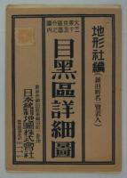 大東京区分図三十五区之内　目黒区詳細図　