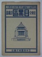復興都市計画線・戦災焼失地帯入　新東京目黒区詳細図　