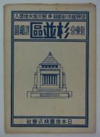 復興都市計画線・戦災焼失地帯入　新東京杉並区詳細図　
