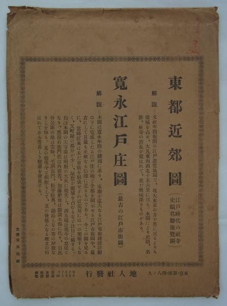 東都近郊圖／寛永江戸庄圖 (地人社復刻) / 港や書店 / 古本