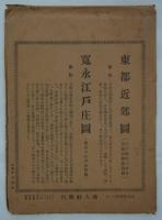 東都近郊圖／寛永江戸庄圖　