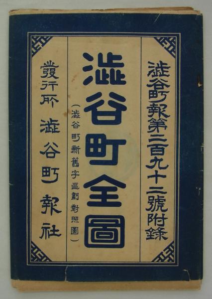 渋谷町新旧字区画対照図 「新旧字名区域関係一覧表」共(土地調査