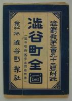 渋谷町新旧字区画対照図　「新旧字名区域関係一覧表」共