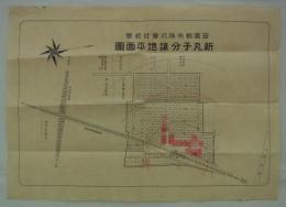 田園都市株式会社経営　新丸子分譲地平面図　