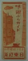 味の銀ぶらガイド　