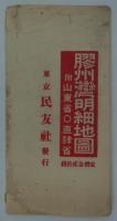 膠州湾明細地図　附山東省・直轄省