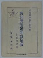 星製薬株式会社出版　膠州湾附近明細地図（附南洋地図）　