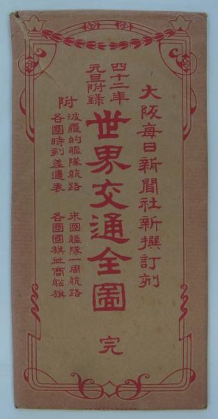 大阪毎日新聞社新撰訂刻 世界交通全図 (発行兼編輯人・中村謙三／製図