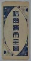 哈爾濱市街図　