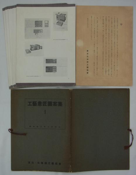 工芸意匠図案集 1 (東北・北海道工芸協会／樋浦守治編) / 古本、中古本