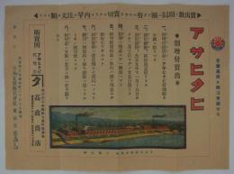 [広告チラシ]　「アサヒタビ・割増付売出」　