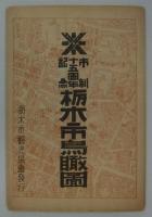 市制十五周年記念　栃木市鳥瞰図　