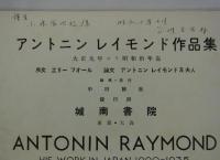 アントニン レイモンド作品集 1920-1935　