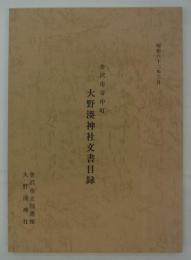 金沢市寺中町　大野湊神社文書目録　昭和六十二年三月