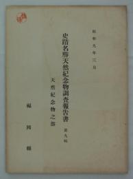 史蹟名勝天然紀念物調査報告書　第九輯　天然紀念物之部　昭和九年三月